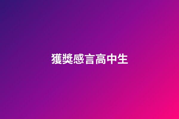 獲獎感言高中生