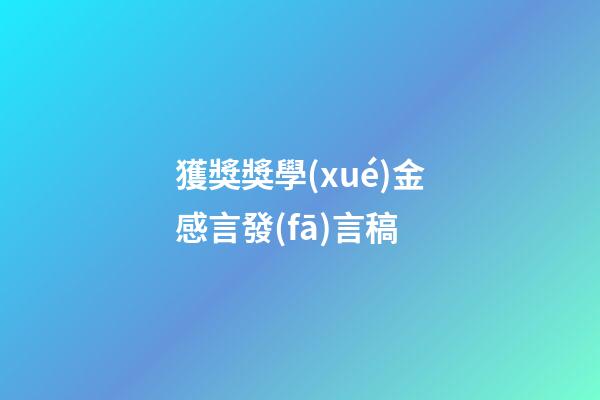 獲獎獎學(xué)金感言發(fā)言稿