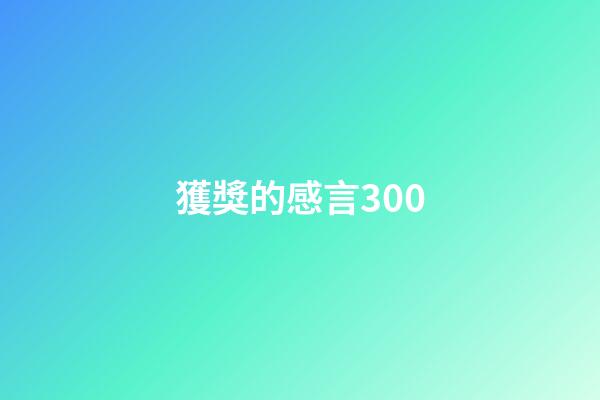 獲獎的感言300