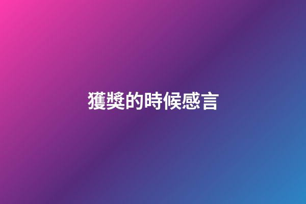 獲獎的時候感言