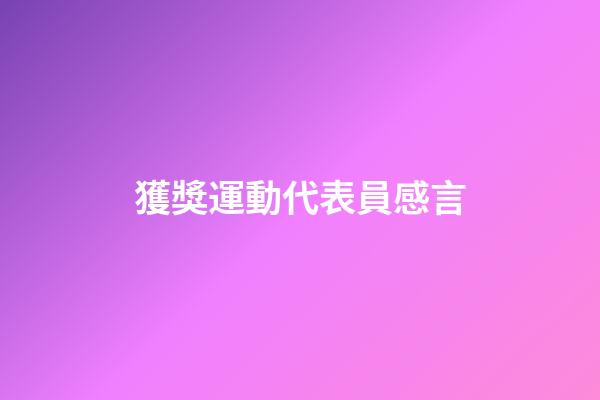 獲獎運動代表員感言
