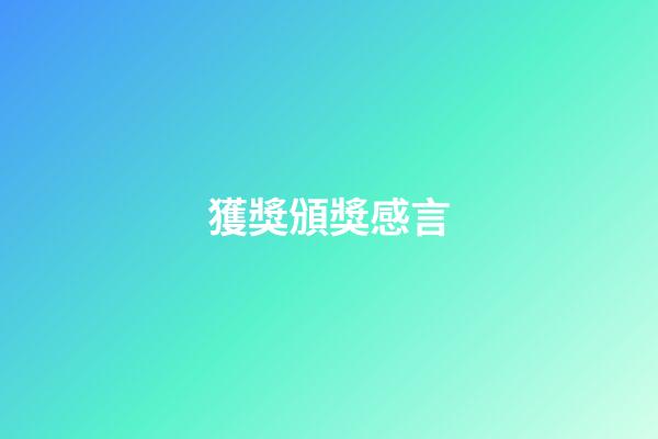 獲獎頒獎感言