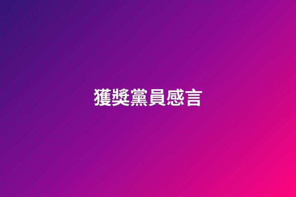 獲獎黨員感言