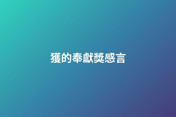 獲的奉獻獎感言