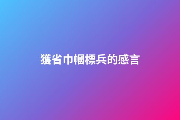 獲省巾幗標兵的感言