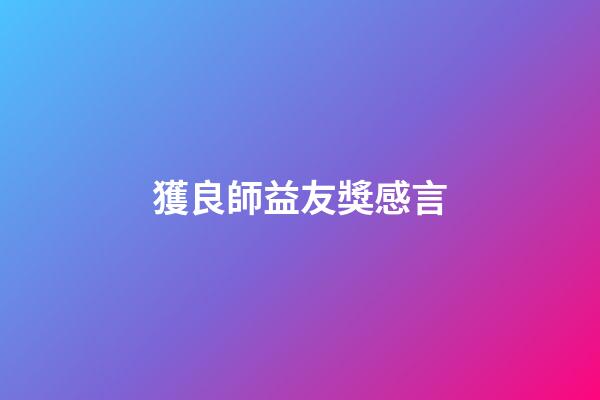 獲良師益友獎感言