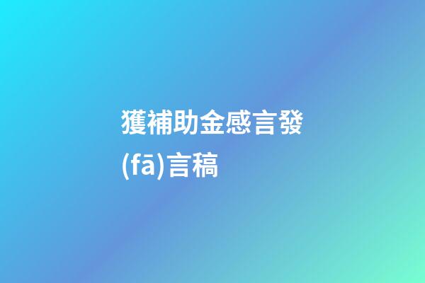 獲補助金感言發(fā)言稿