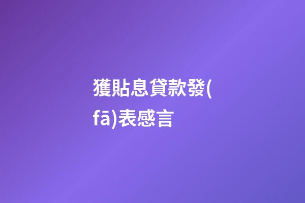 獲貼息貸款發(fā)表感言