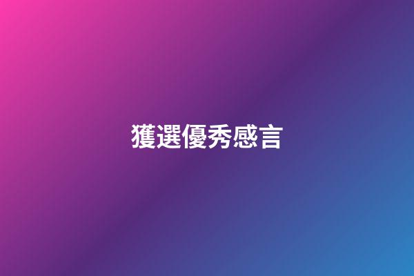 獲選優秀感言