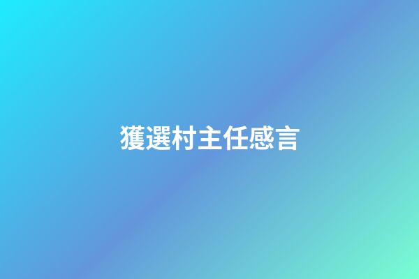 獲選村主任感言
