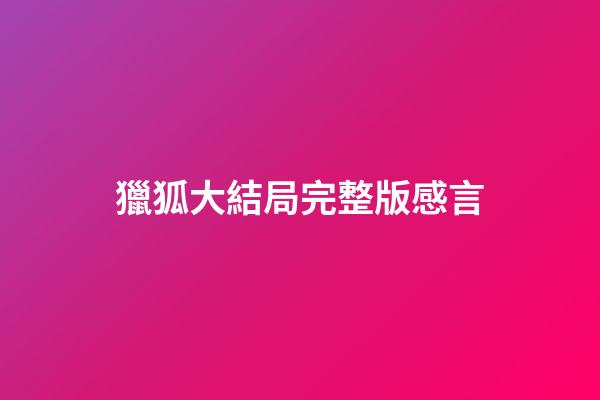 獵狐大結局完整版感言