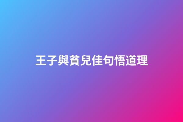 王子與貧兒佳句悟道理