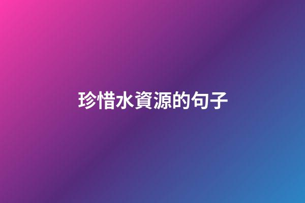 珍惜水資源的句子