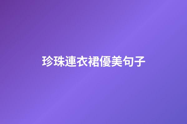 珍珠連衣裙優美句子