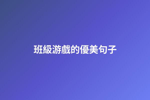 班級游戲的優美句子