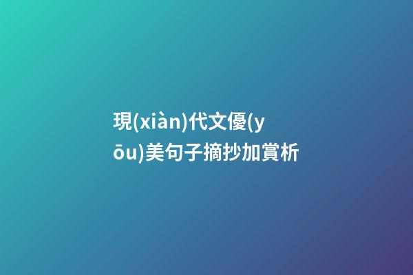 現(xiàn)代文優(yōu)美句子摘抄加賞析