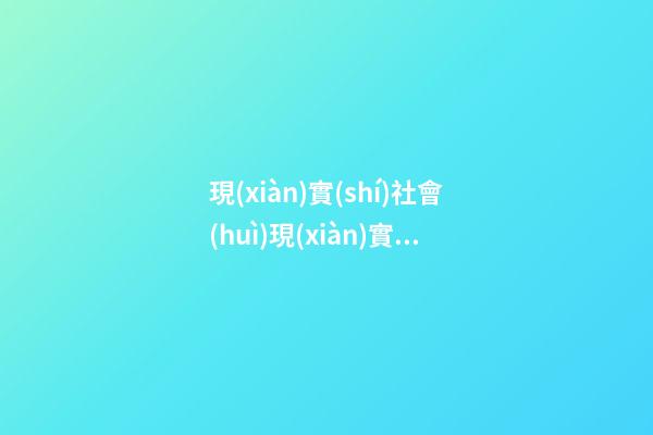 現(xiàn)實(shí)社會(huì)現(xiàn)實(shí)人生感悟句子