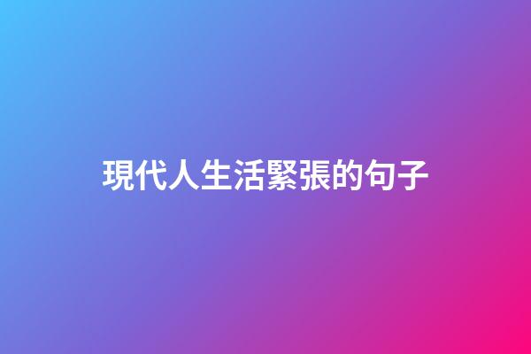 現代人生活緊張的句子
