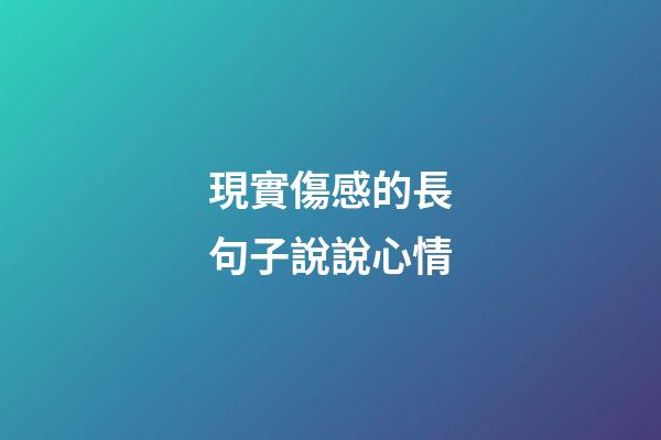 現實傷感的長句子說說心情