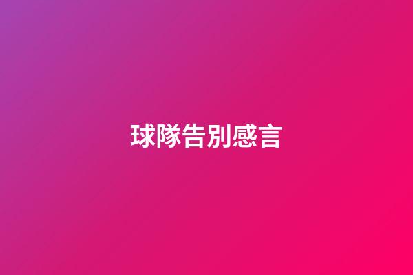 球隊告別感言