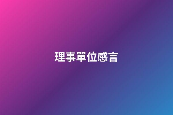 理事單位感言