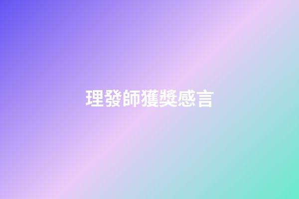 理發師獲獎感言
