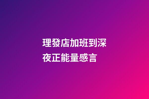 理發店加班到深夜正能量感言