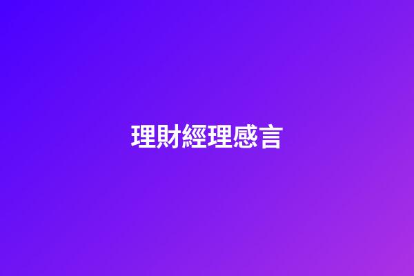 理財經理感言