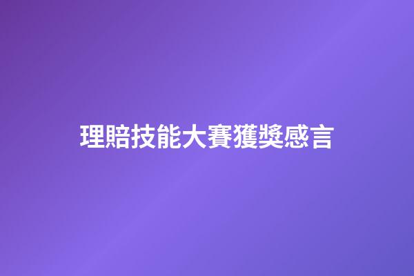 理賠技能大賽獲獎感言