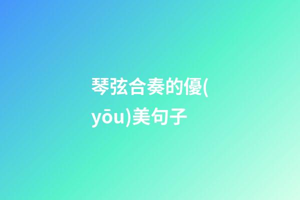 琴弦合奏的優(yōu)美句子