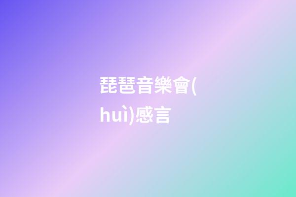 琵琶音樂會(huì)感言