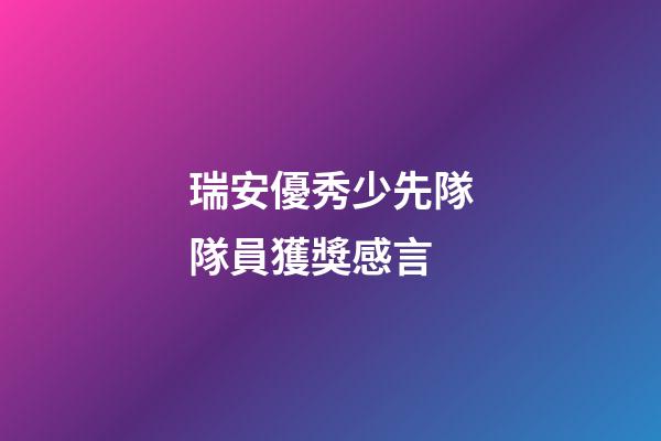 瑞安優秀少先隊隊員獲獎感言