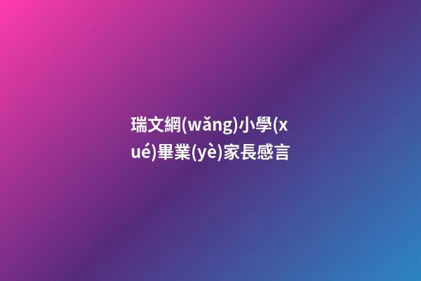 瑞文網(wǎng)小學(xué)畢業(yè)家長感言