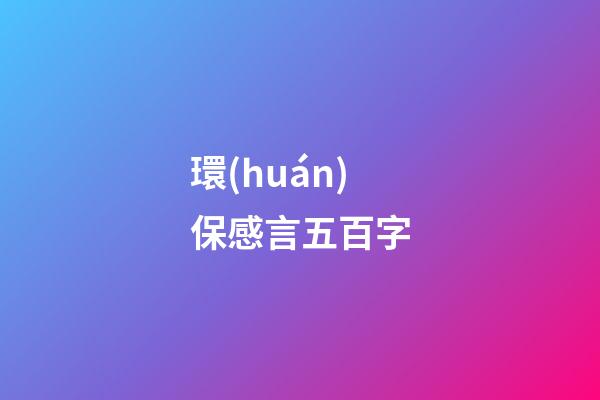 環(huán)保感言五百字