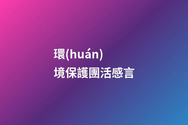環(huán)境保護團活感言