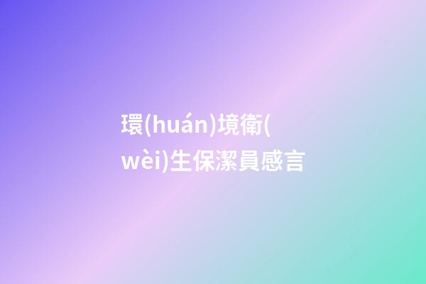 環(huán)境衛(wèi)生保潔員感言