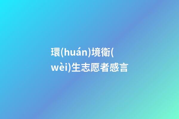 環(huán)境衛(wèi)生志愿者感言