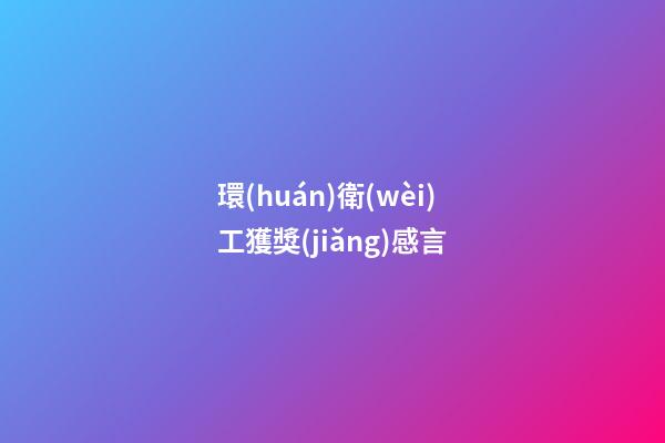環(huán)衛(wèi)工獲獎(jiǎng)感言
