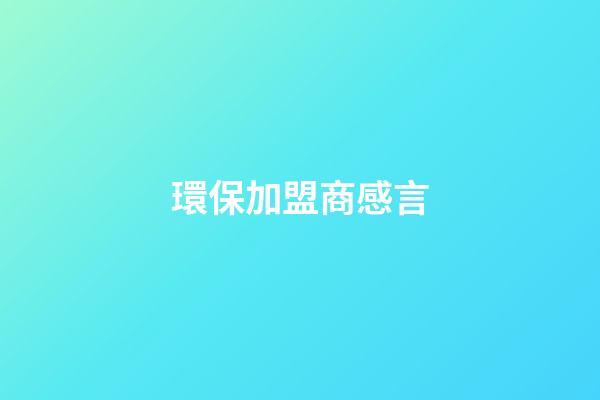 環保加盟商感言