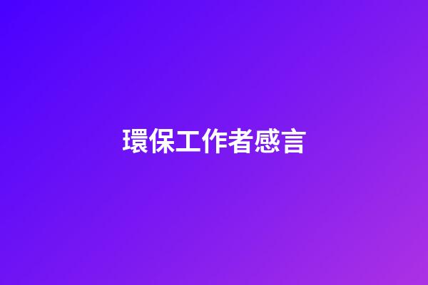 環保工作者感言