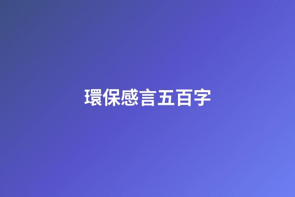 環保感言五百字