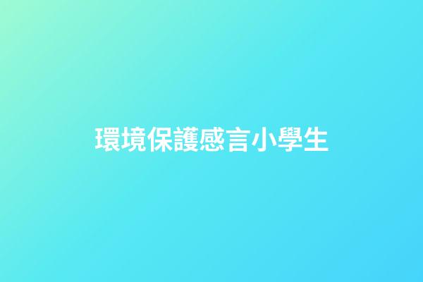 環境保護感言小學生