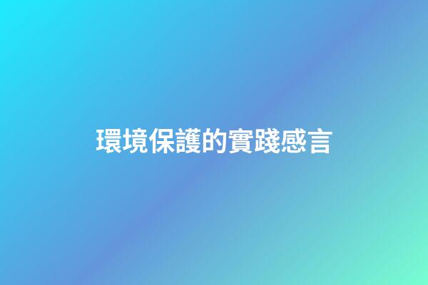 環境保護的實踐感言