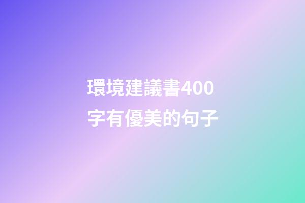 環境建議書400字有優美的句子
