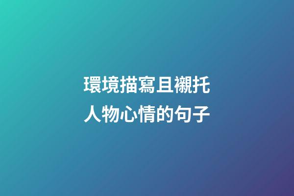環境描寫且襯托人物心情的句子
