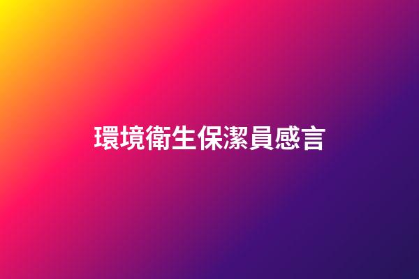 環境衛生保潔員感言