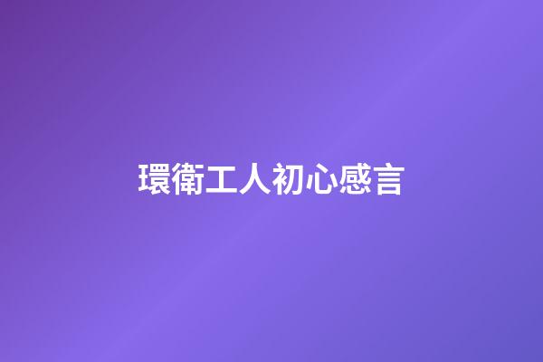 環衛工人初心感言