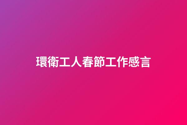 環衛工人春節工作感言