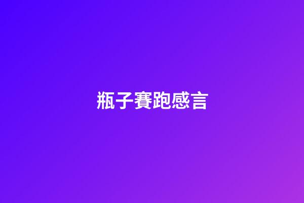 瓶子賽跑感言