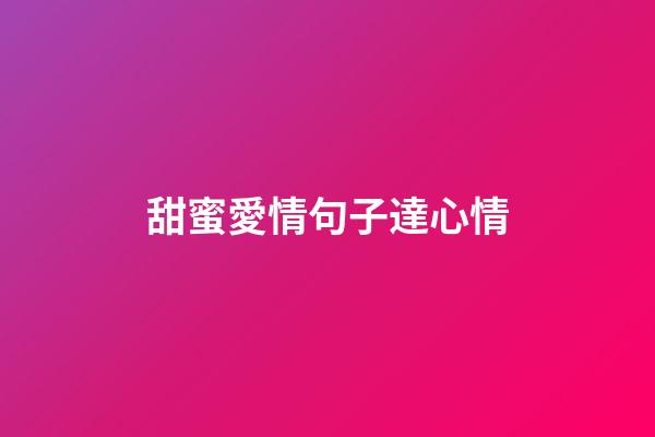 甜蜜愛情句子達心情